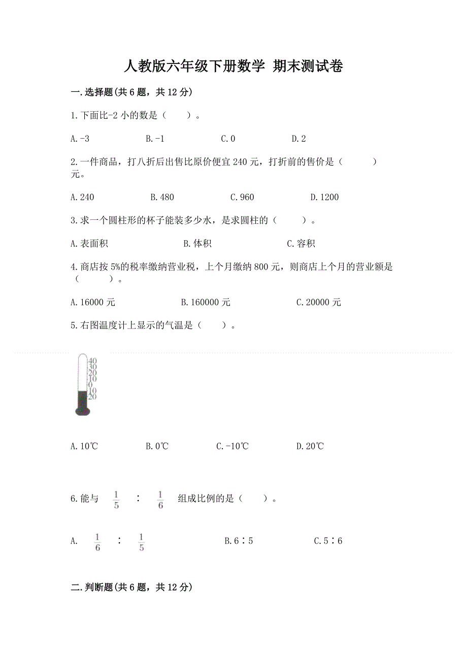 人教版六年级下册数学 期末测试卷附完整答案【易错题】.docx_第1页