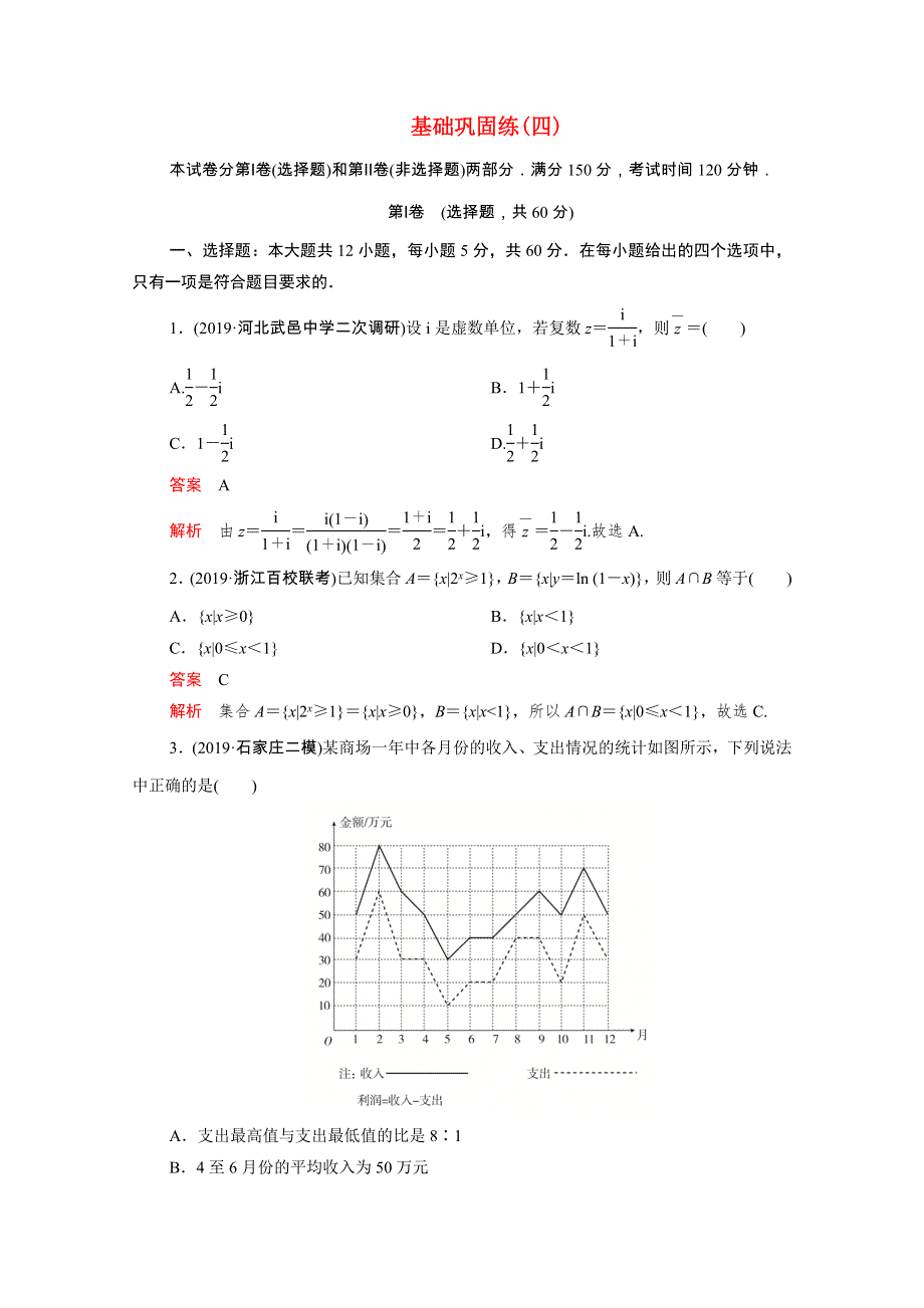 2021届高考数学一轮专题重组卷 第二部分 基础巩固练（四）理（含解析）.doc_第1页