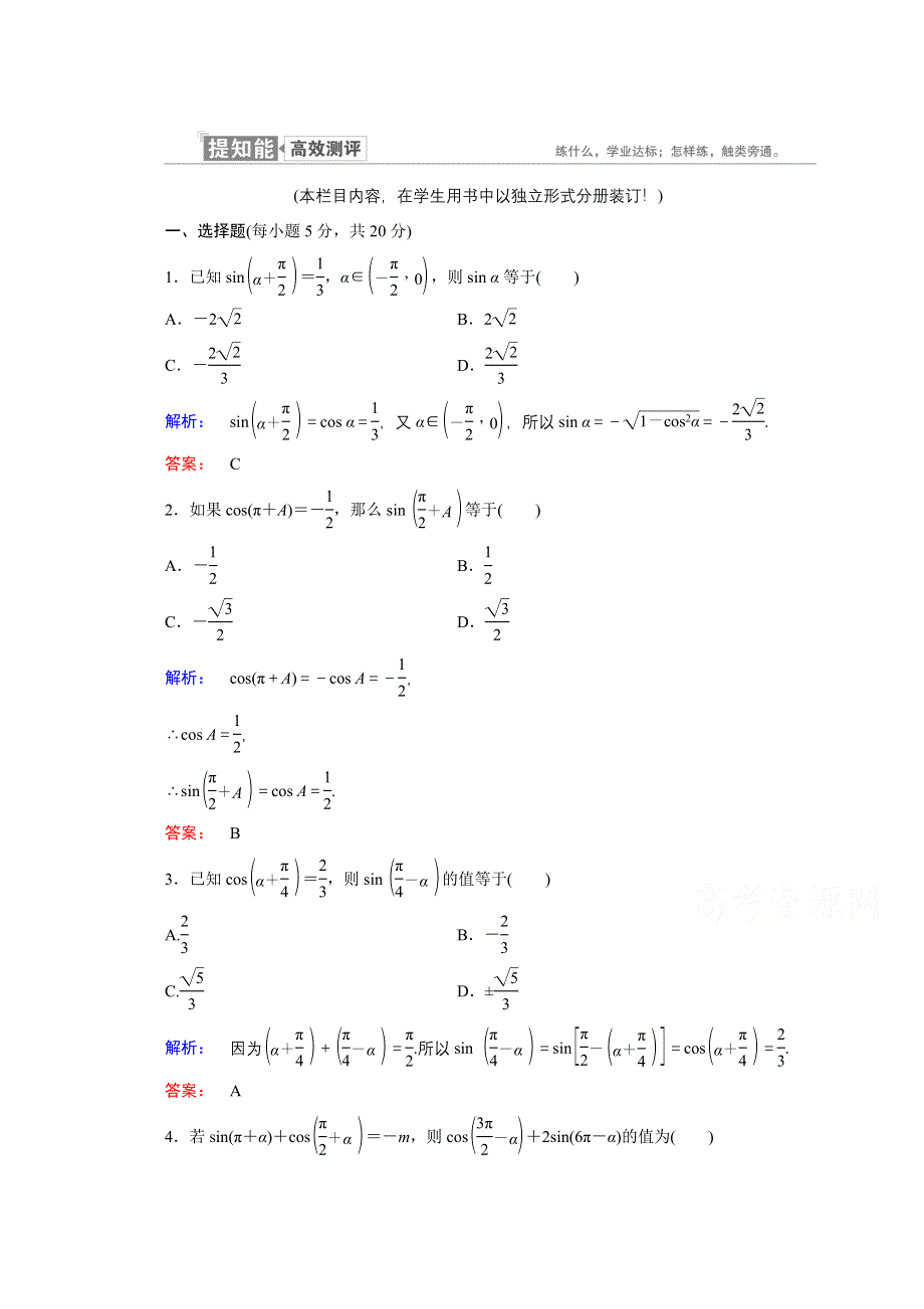 2020-2021学年数学高中必修4人教A版课时作业：1-3 第2课时 诱导公式（二） WORD版含解析.doc_第1页