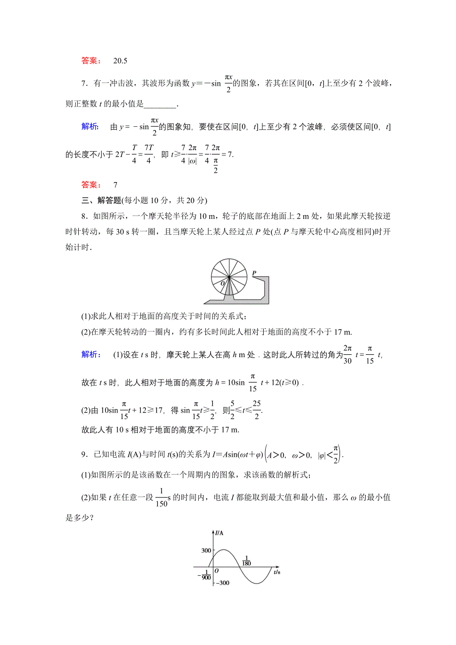 2020-2021学年数学高中必修4人教A版课时作业：1-6 三角函数模型的简单应用 WORD版含解析.doc_第3页