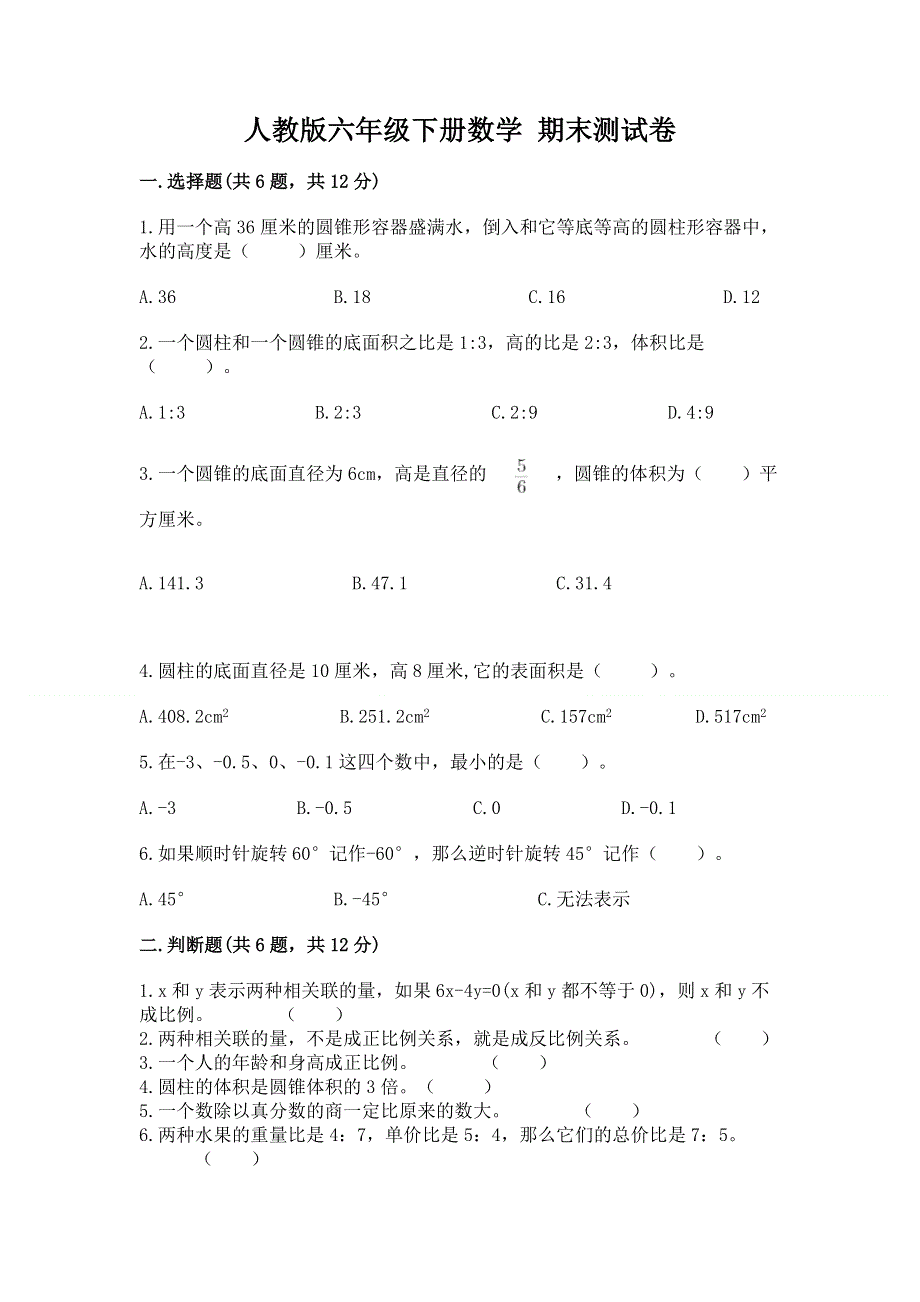 人教版六年级下册数学 期末测试卷附完整答案【名校卷】.docx_第1页