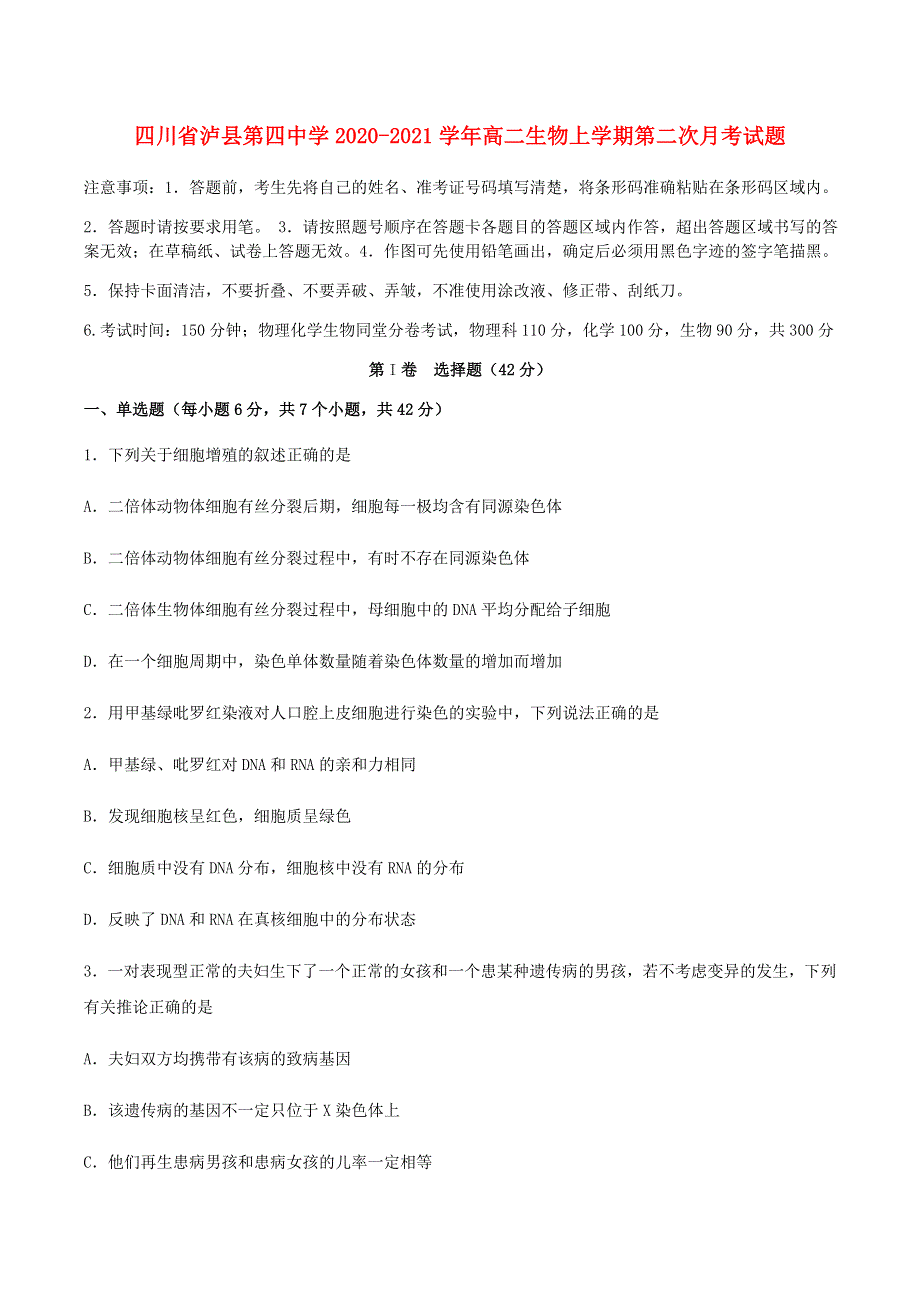 四川省泸县第四中学2020-2021学年高二生物上学期第二次月考试题.doc_第1页