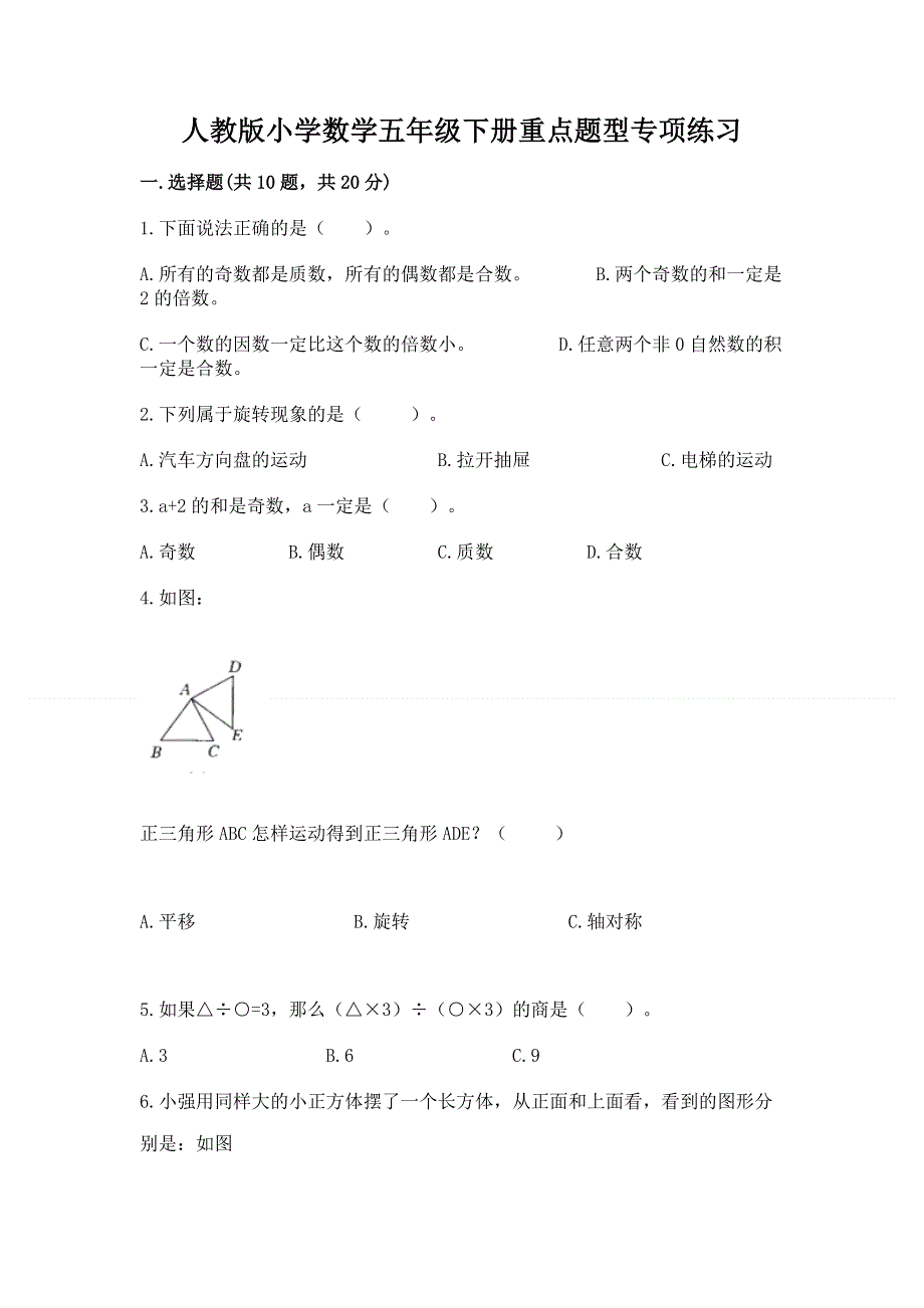 人教版小学数学五年级下册重点题型专项练习及答案【网校专用】.docx_第1页