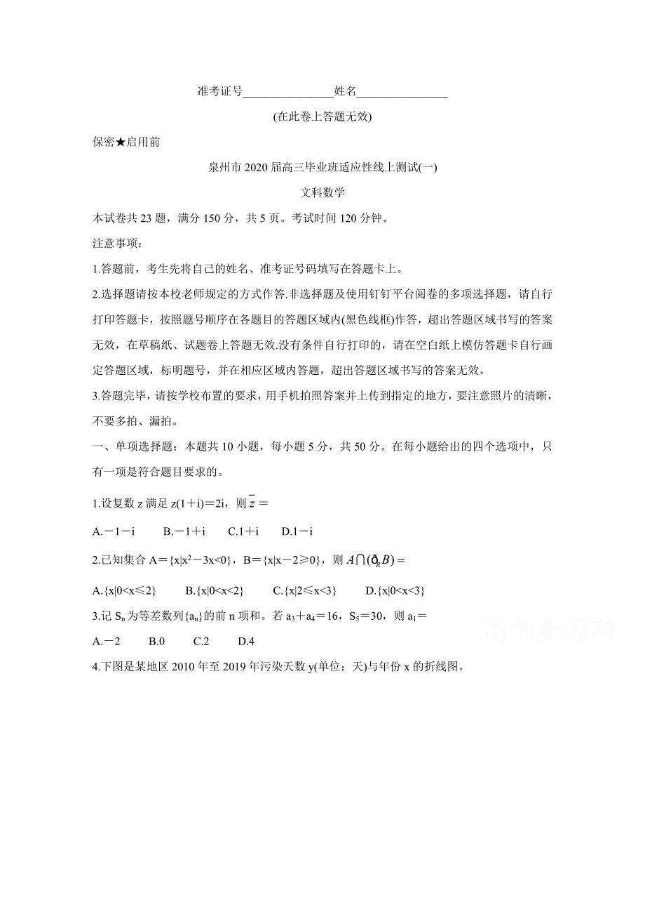 《发布》福建省泉州市2020届高三下学期3月适应性线上测试卷 数学（文） WORD版含答案BYCHUN.doc_第1页