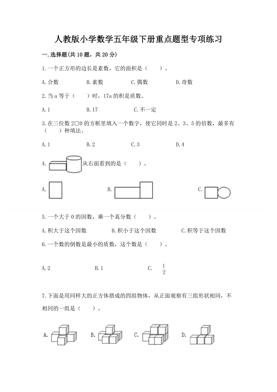 人教版小学数学五年级下册重点题型专项练习及答案免费下载.docx_第1页