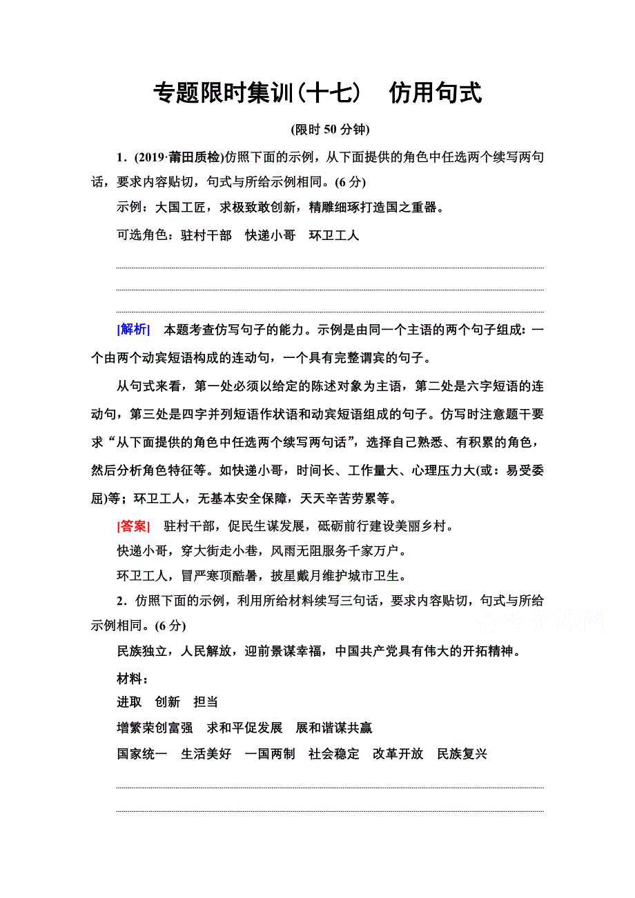 2020新课标高考语文二轮专题限时集训17　仿用句式 WORD版含解析.doc_第1页