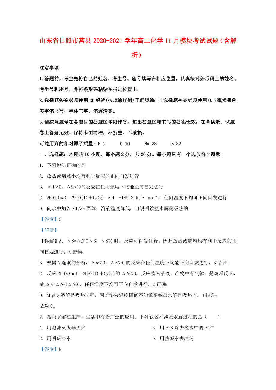 山东省日照市莒县2020-2021学年高二化学11月模块考试试题（含解析）.doc_第1页