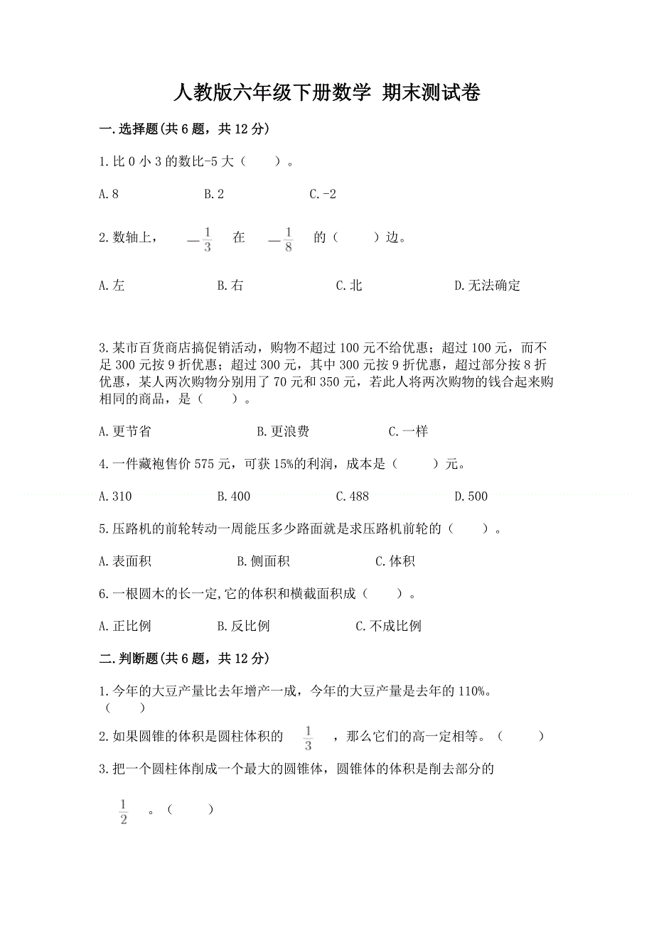 人教版六年级下册数学 期末测试卷附完整答案（名校卷）.docx_第1页