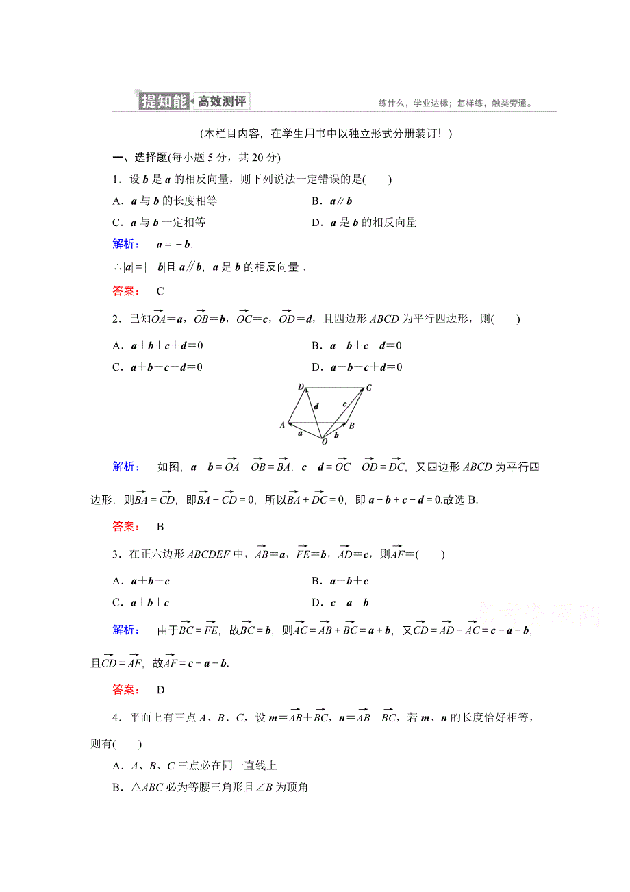 2020-2021学年数学高中必修4人教A版课时作业：2-2-2 向量减法运算及其几何意义 WORD版含解析.doc_第1页