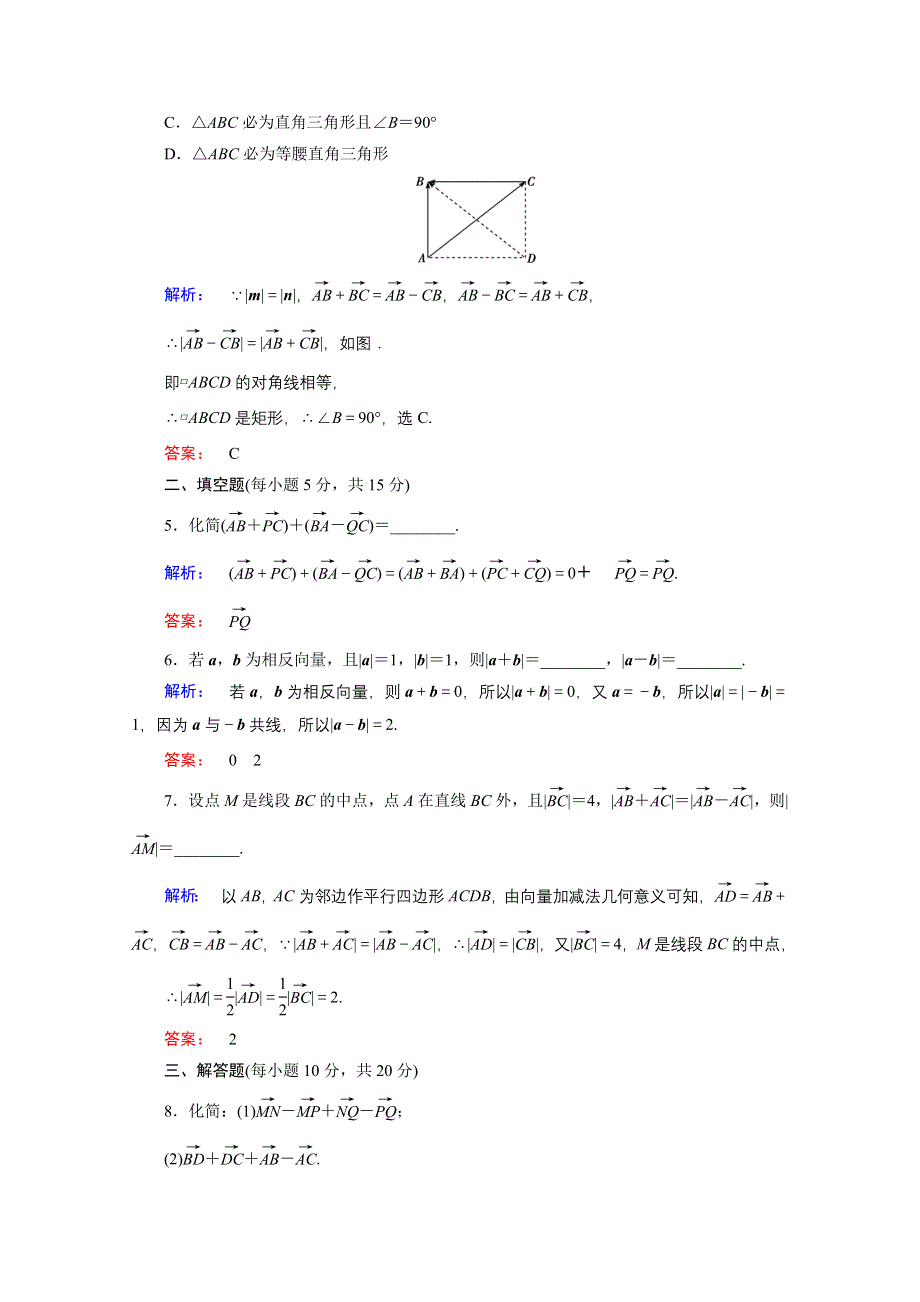 2020-2021学年数学高中必修4人教A版课时作业：2-2-2 向量减法运算及其几何意义 WORD版含解析.doc_第2页