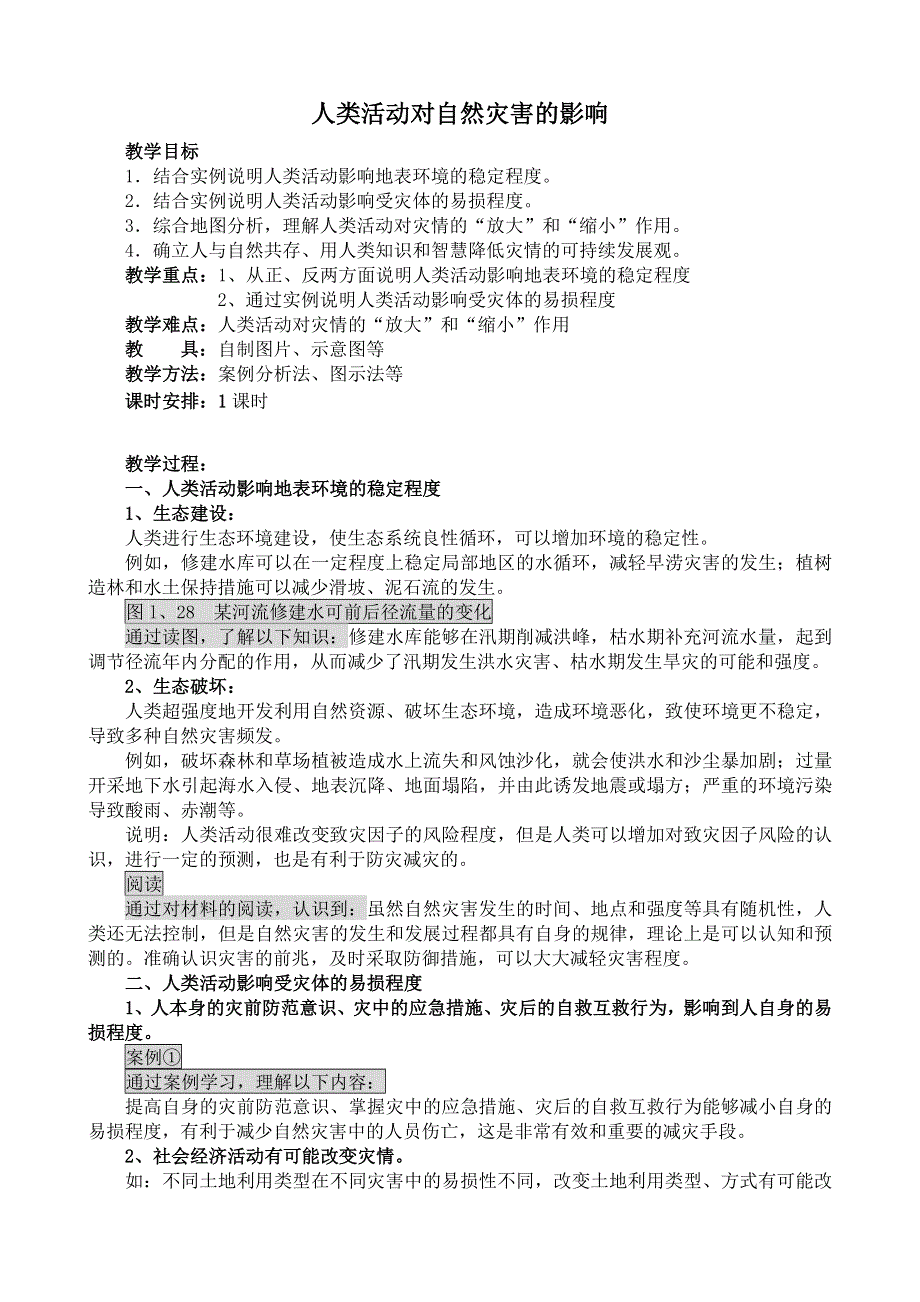 《河东教育》山西省运城市康杰中学地理人教版教案选修5-1 3人类活动对自然灾害的影响1.doc_第1页