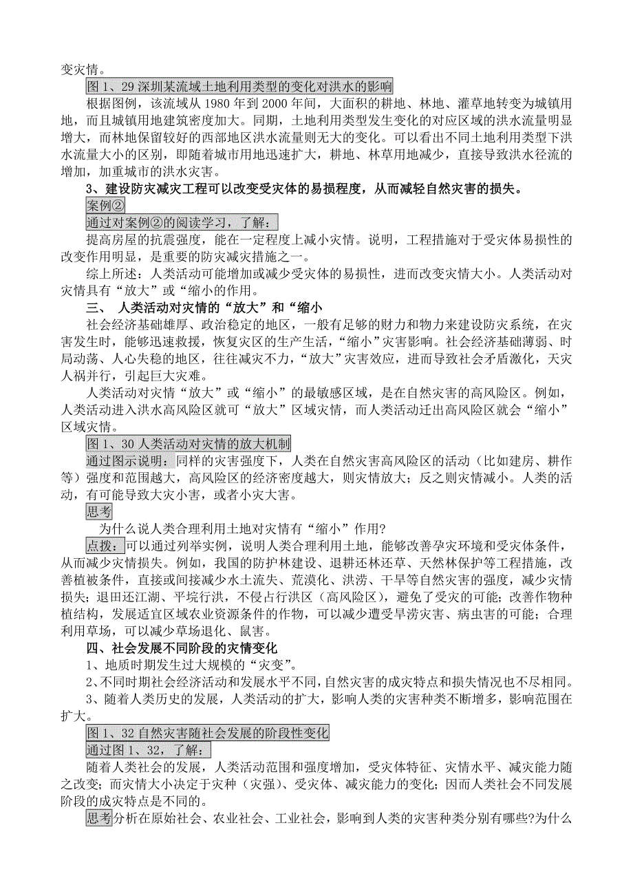 《河东教育》山西省运城市康杰中学地理人教版教案选修5-1 3人类活动对自然灾害的影响1.doc_第2页