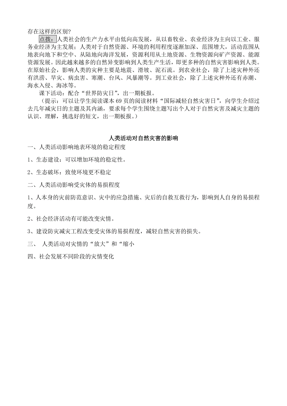 《河东教育》山西省运城市康杰中学地理人教版教案选修5-1 3人类活动对自然灾害的影响1.doc_第3页