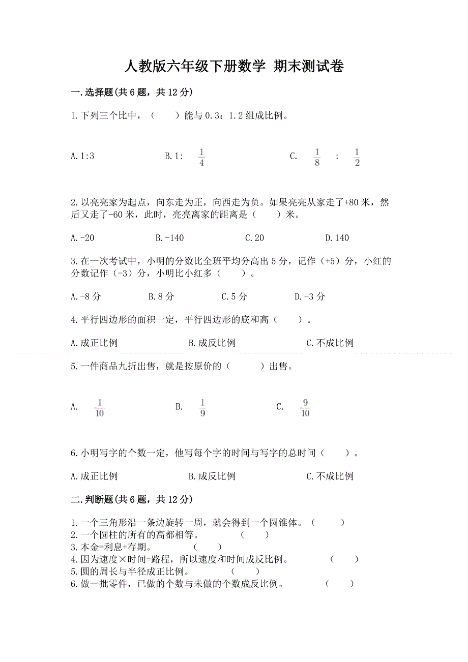 人教版六年级下册数学 期末测试卷附完整答案【考点梳理】.docx_第1页