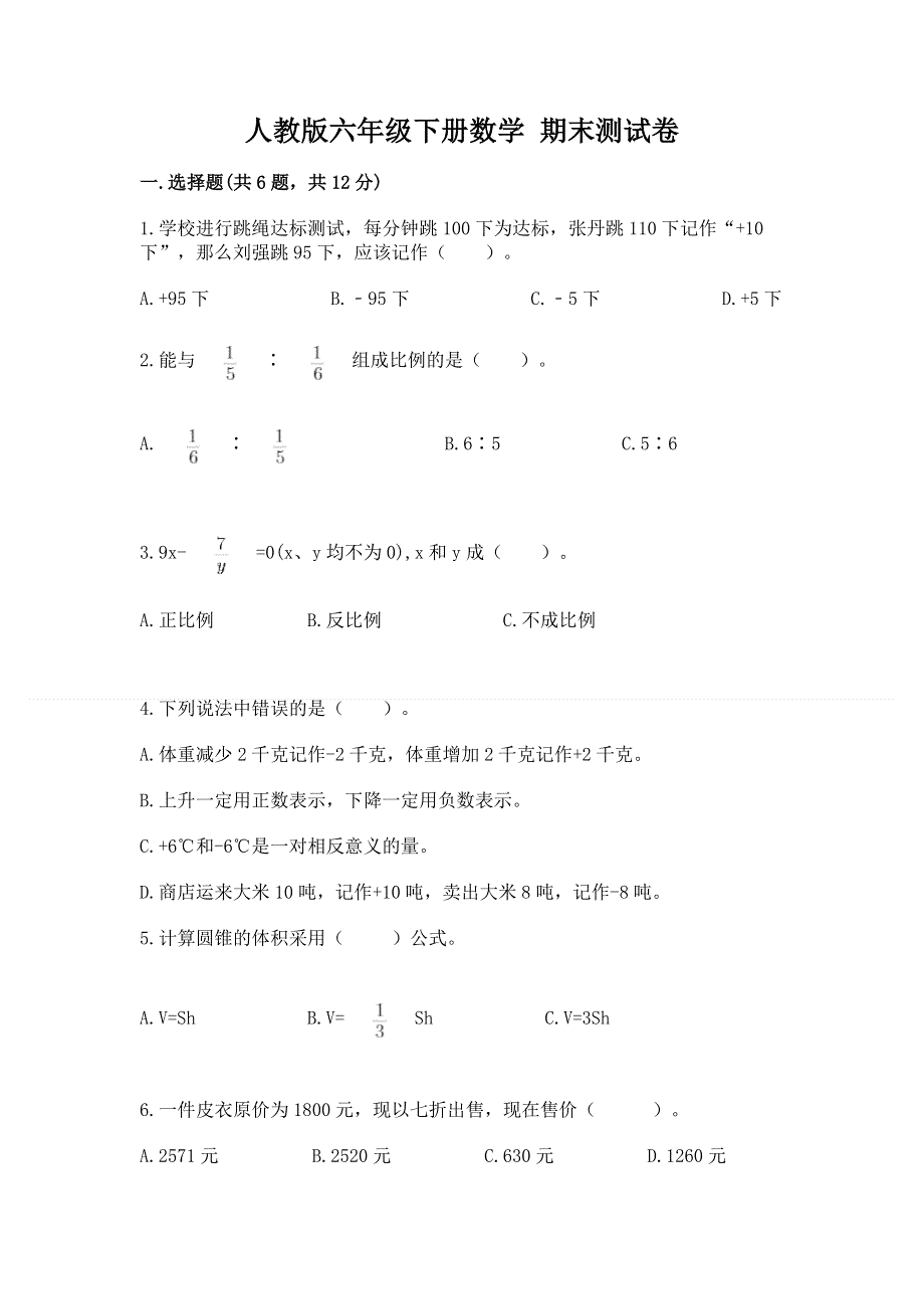 人教版六年级下册数学 期末测试卷附完整答案【有一套】.docx_第1页