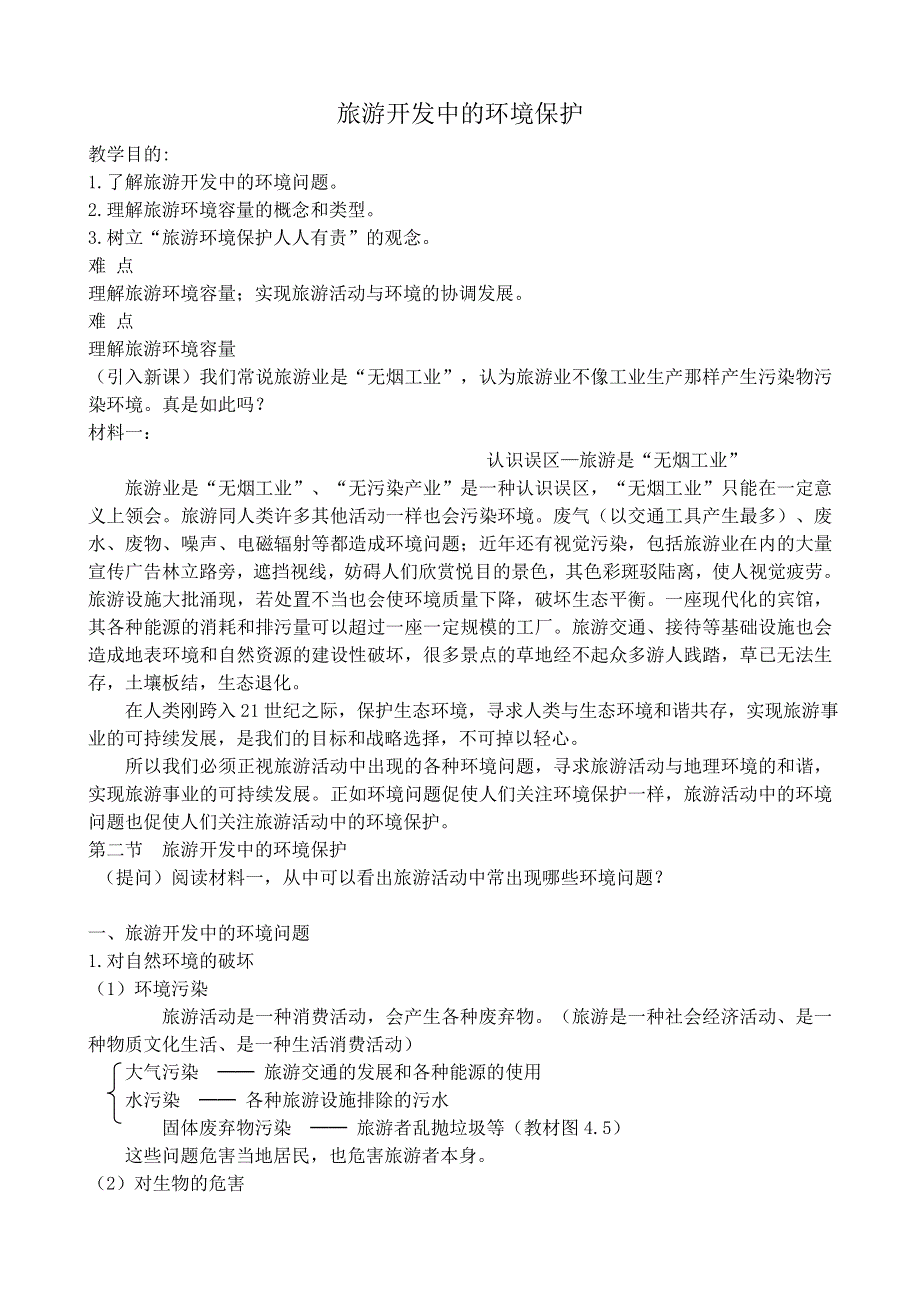 《河东教育》山西省运城市康杰中学地理人教版教案选修3-4 2旅游开发中的环境保护.doc_第1页