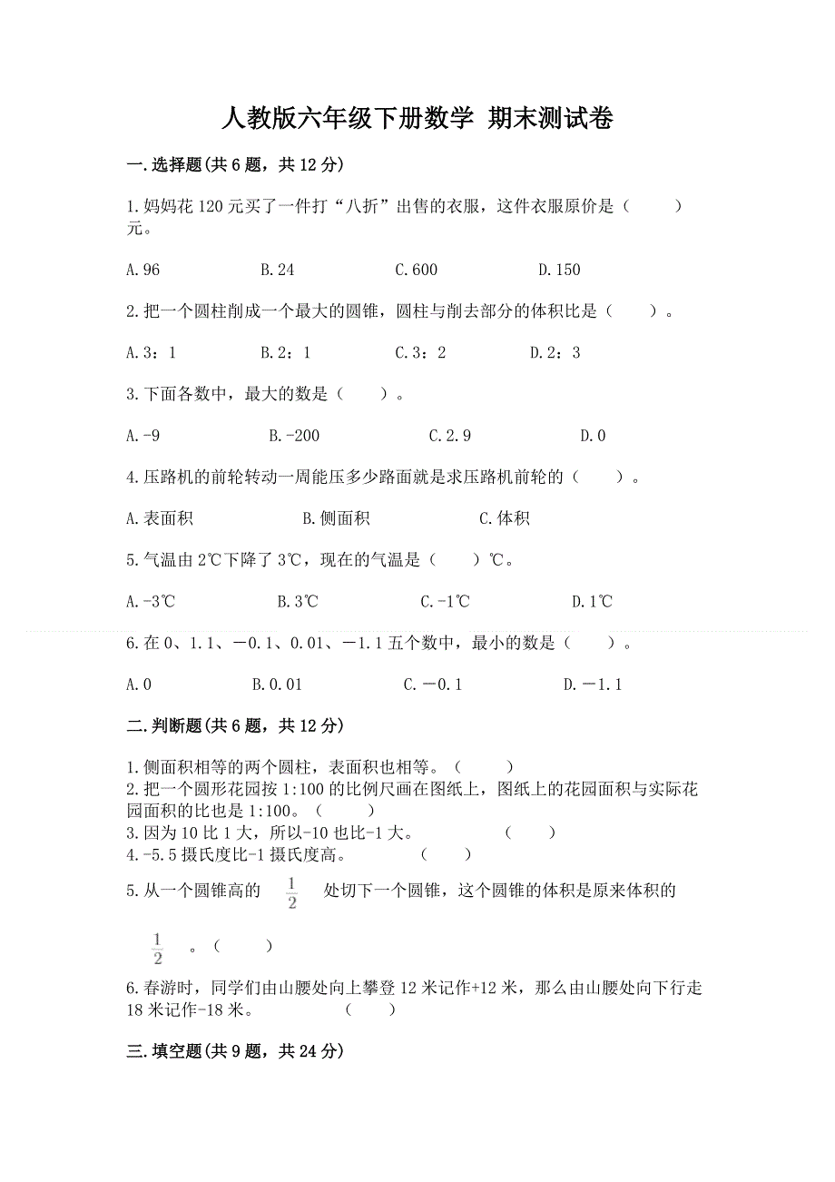 人教版六年级下册数学 期末测试卷附完整答案（各地真题）.docx_第1页