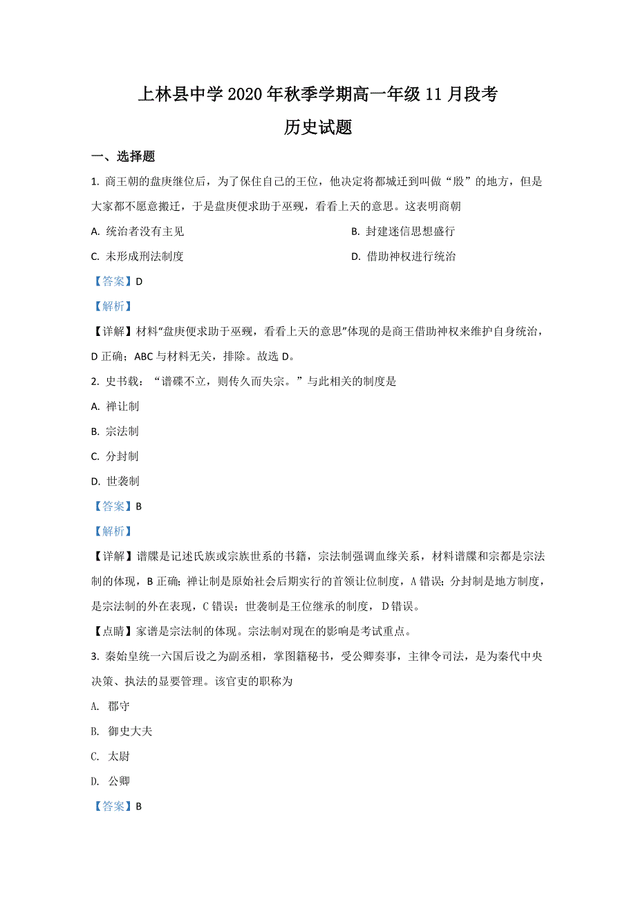 广西南宁市上林县中学2020-2021学年高一11月段考历史试卷 WORD版含解析.doc_第1页