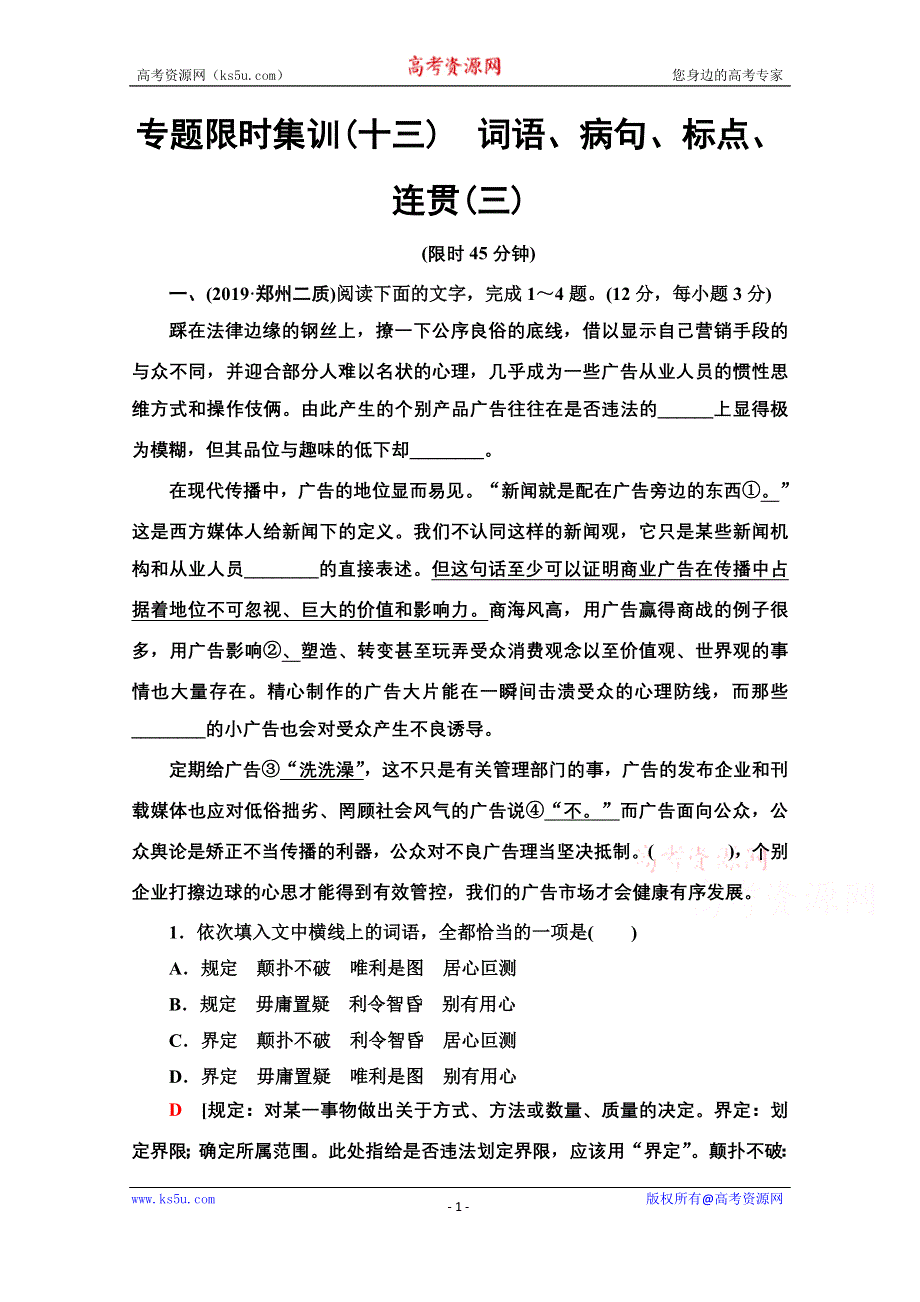 2020新课标高考语文二轮专题限时集训13　词语、病句、标点、连贯（三） WORD版含解析.doc_第1页