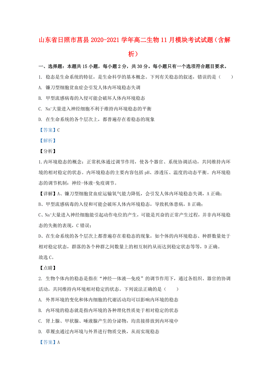 山东省日照市莒县2020-2021学年高二生物11月模块考试试题（含解析）.doc_第1页