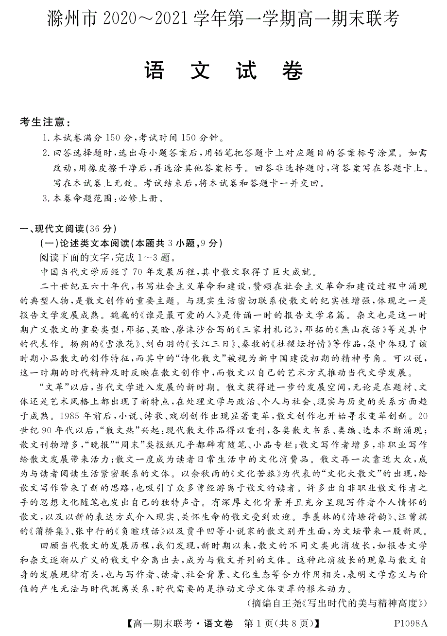 安徽省滁州市2020-2021学年高一第一学期期末联考语文试卷 PDF版含答案.pdf_第1页