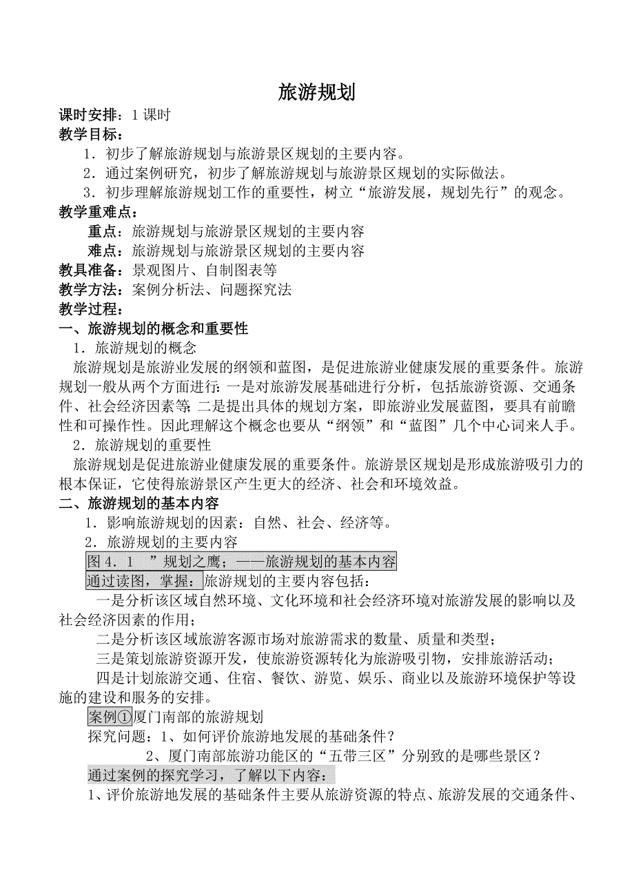 《河东教育》山西省运城市康杰中学地理人教版教案选修3-4 1旅游规划.doc_第1页