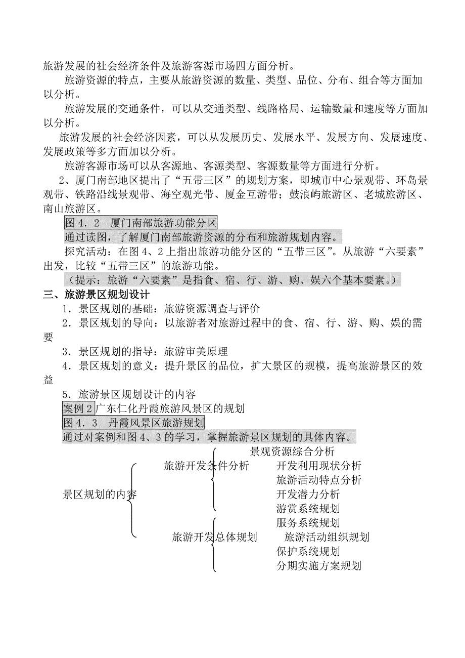 《河东教育》山西省运城市康杰中学地理人教版教案选修3-4 1旅游规划.doc_第2页