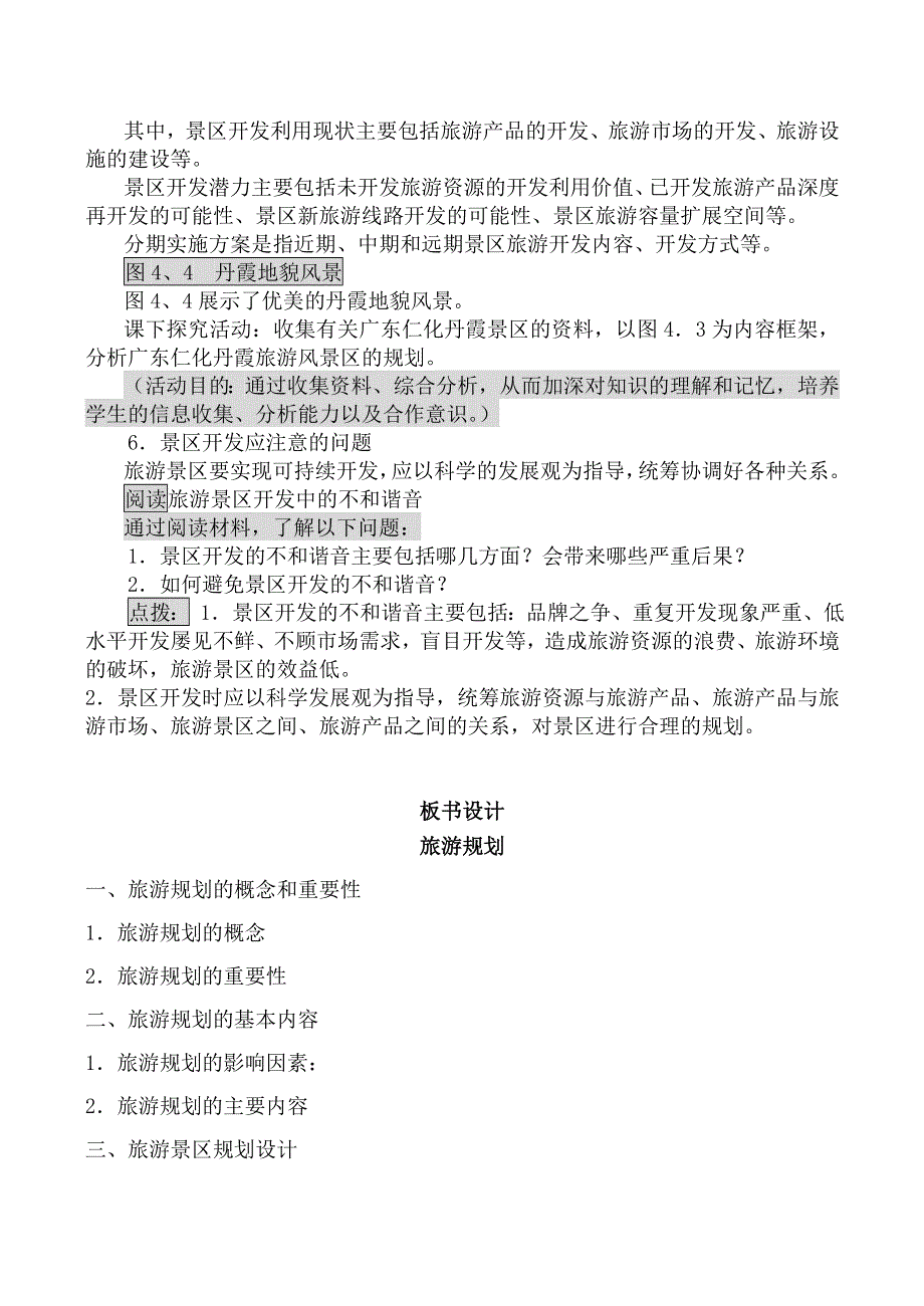 《河东教育》山西省运城市康杰中学地理人教版教案选修3-4 1旅游规划.doc_第3页