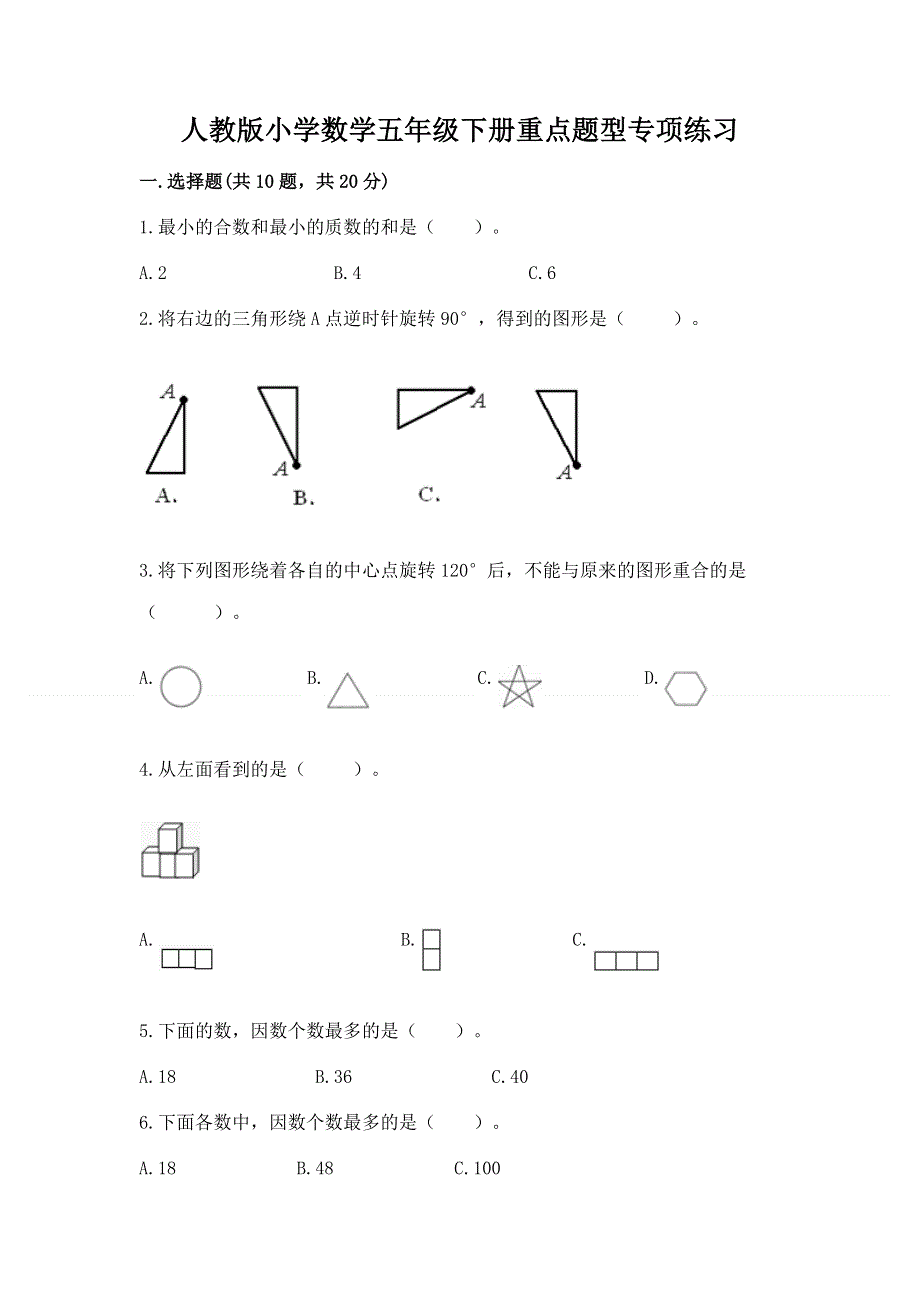 人教版小学数学五年级下册重点题型专项练习及答案【精选题】.docx_第1页