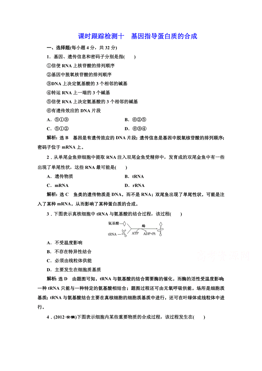 2016-2017生物人教版必修2课时检测十 基因指导蛋白质的合成 WORD版含解析.doc_第1页