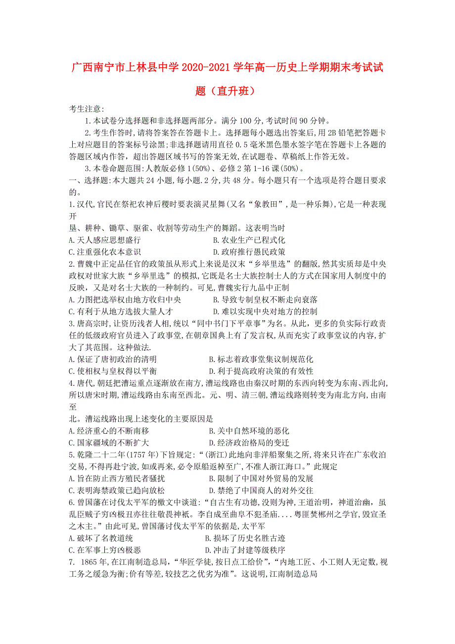 广西南宁市上林县中学2020-2021学年高一历史上学期期末考试试题（直升班）.doc_第1页