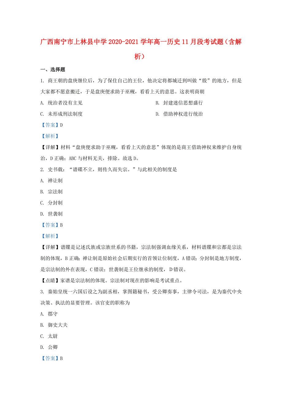 广西南宁市上林县中学2020-2021学年高一历史11月段考试题（含解析）.doc_第1页