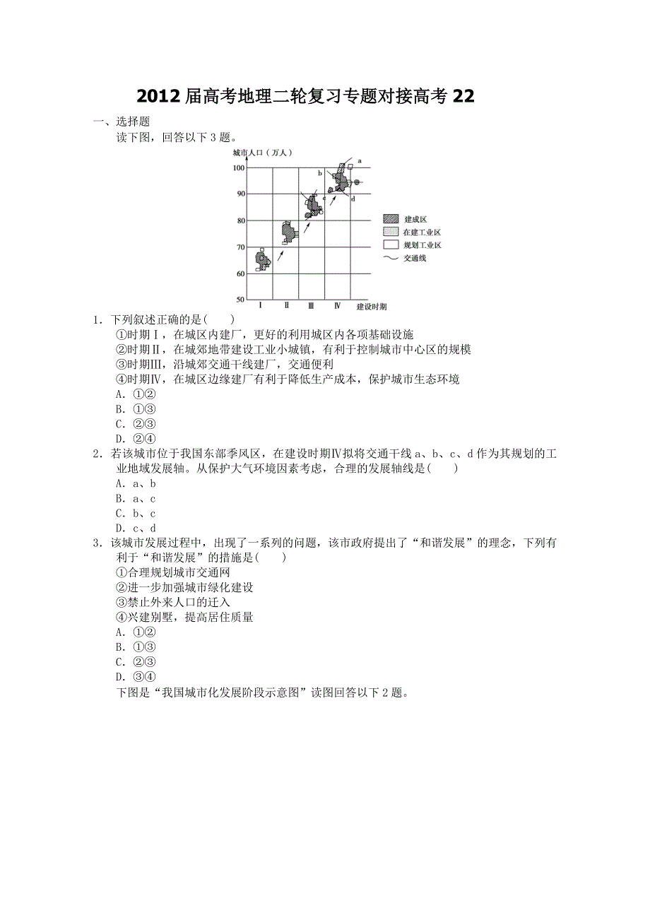 2012届高考地理二轮复习专题对接高考22.doc_第1页