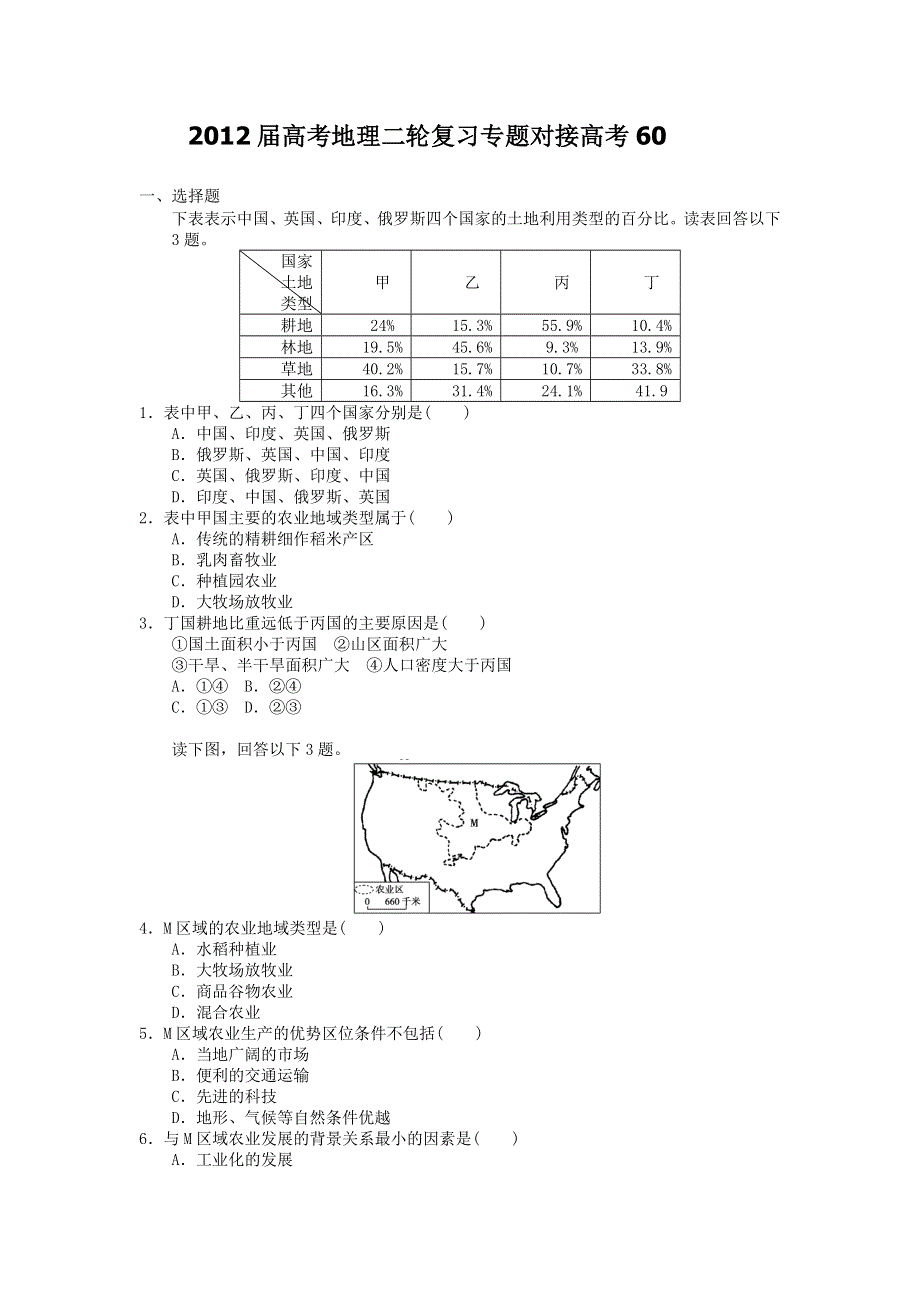 2012届高考地理二轮复习专题对接高考61.doc_第1页