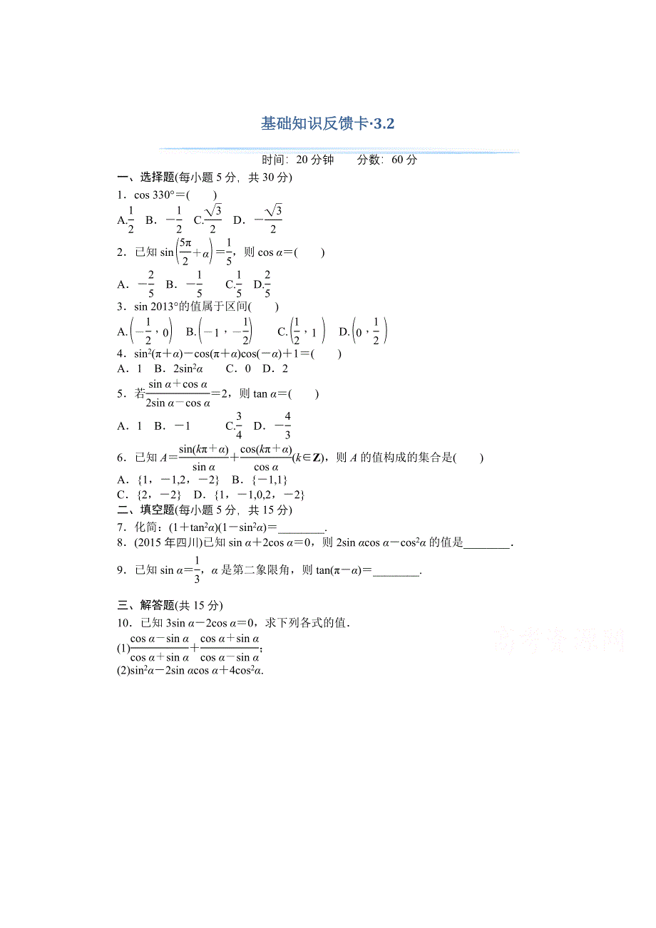 2021届高考数学一轮基础反馈训练：第三章第2讲　同角三角函数的基本关系式与诱导公式 WORD版含解析.doc_第1页