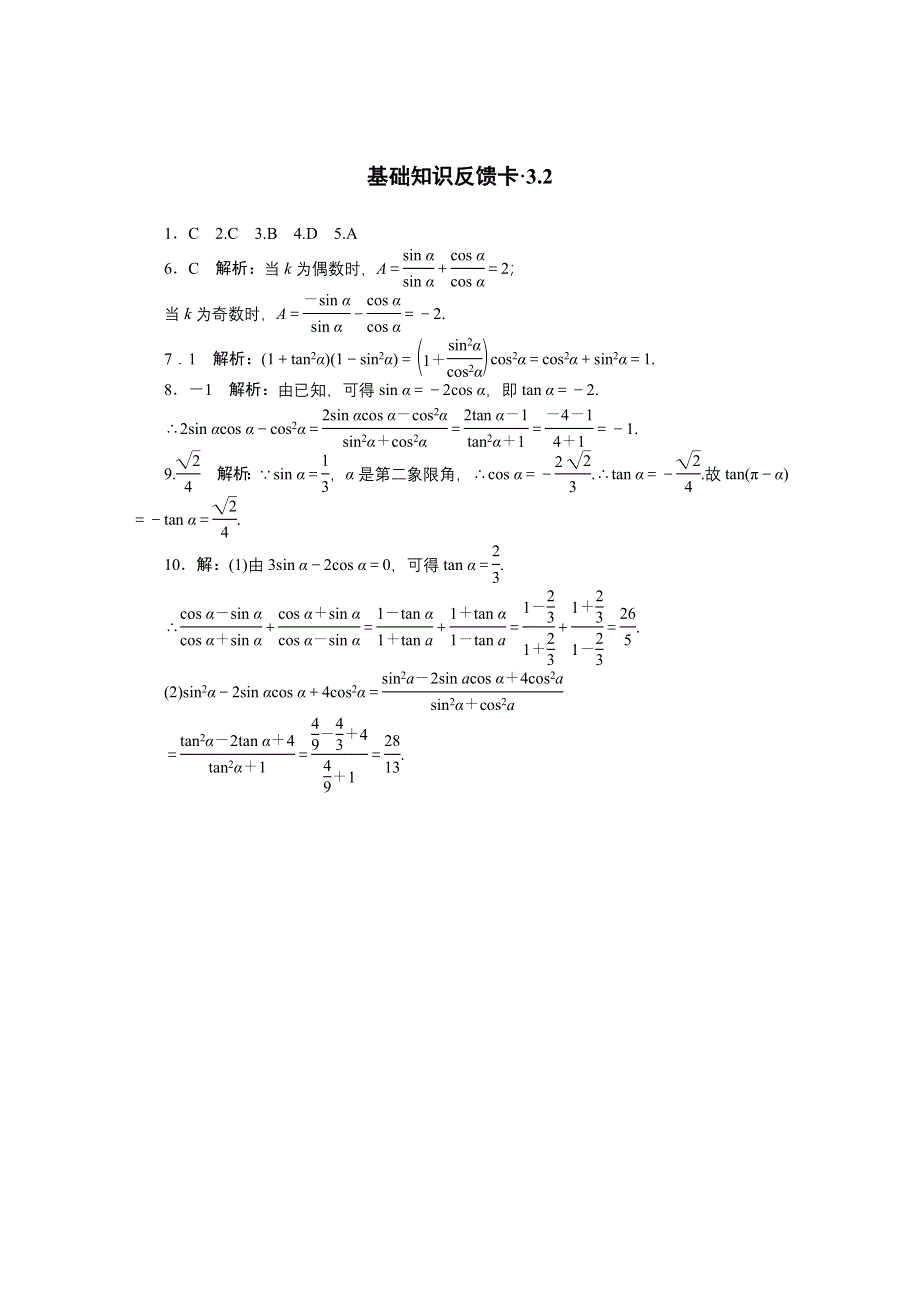 2021届高考数学一轮基础反馈训练：第三章第2讲　同角三角函数的基本关系式与诱导公式 WORD版含解析.doc_第2页