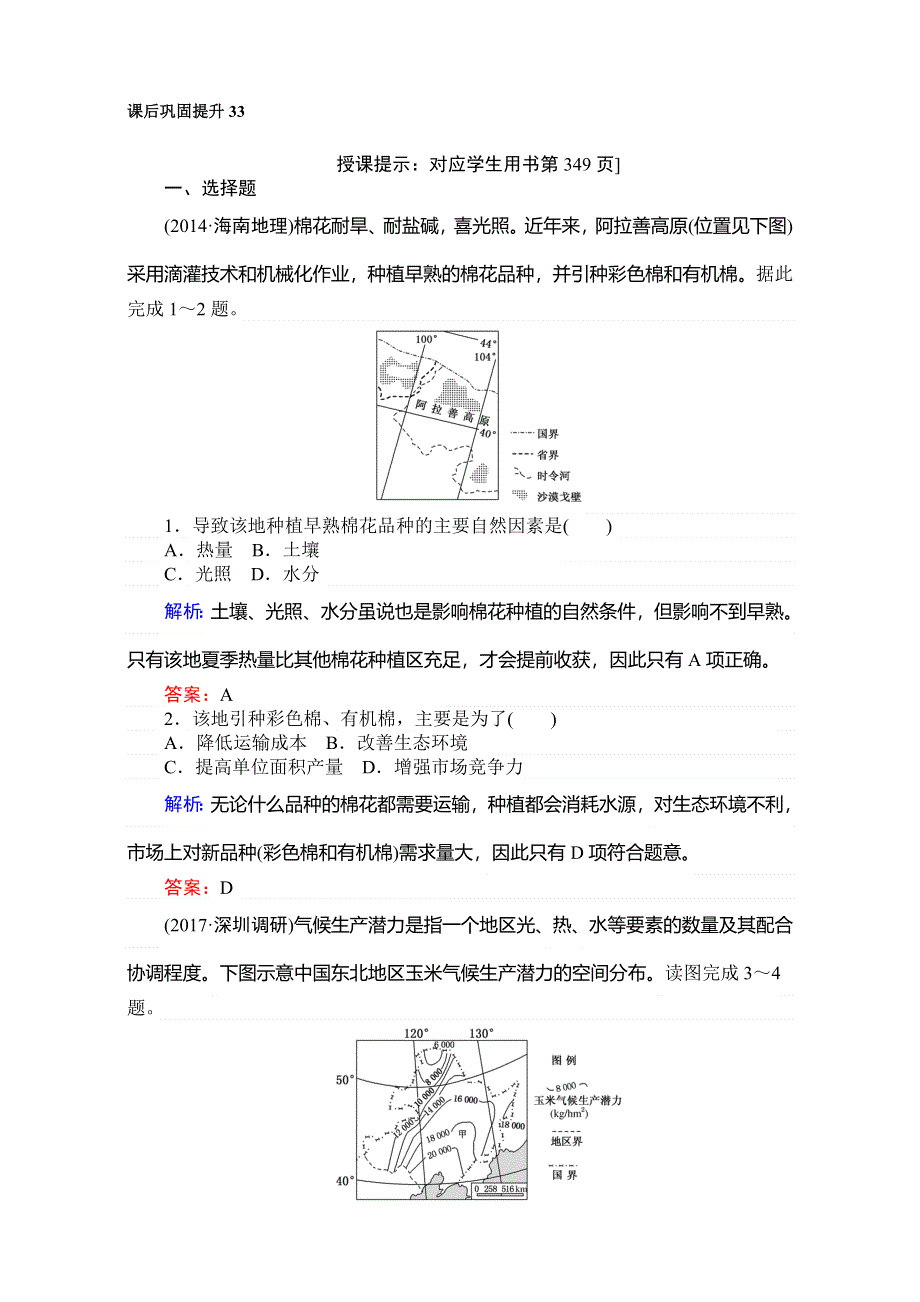 2018高考地理（人教）一轮复习（检测）第十六单元　区域经济发展 课后巩固提升33 WORD版含解析.doc_第1页