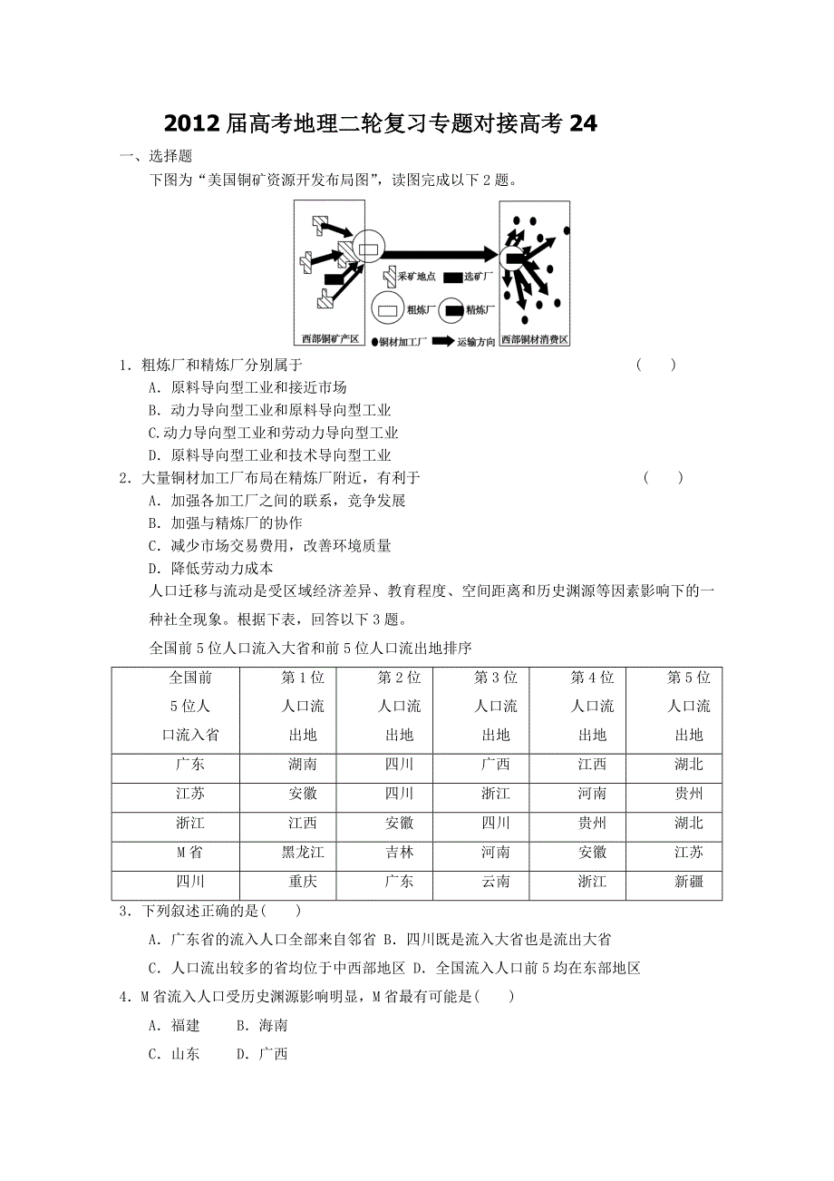 2012届高考地理二轮复习专题对接高考24.doc_第1页