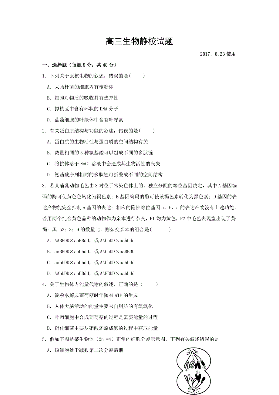 广东省佛山市高明区第一中学2018届高三上学期静校训练（1）生物试题 WORD版含答案.doc_第1页