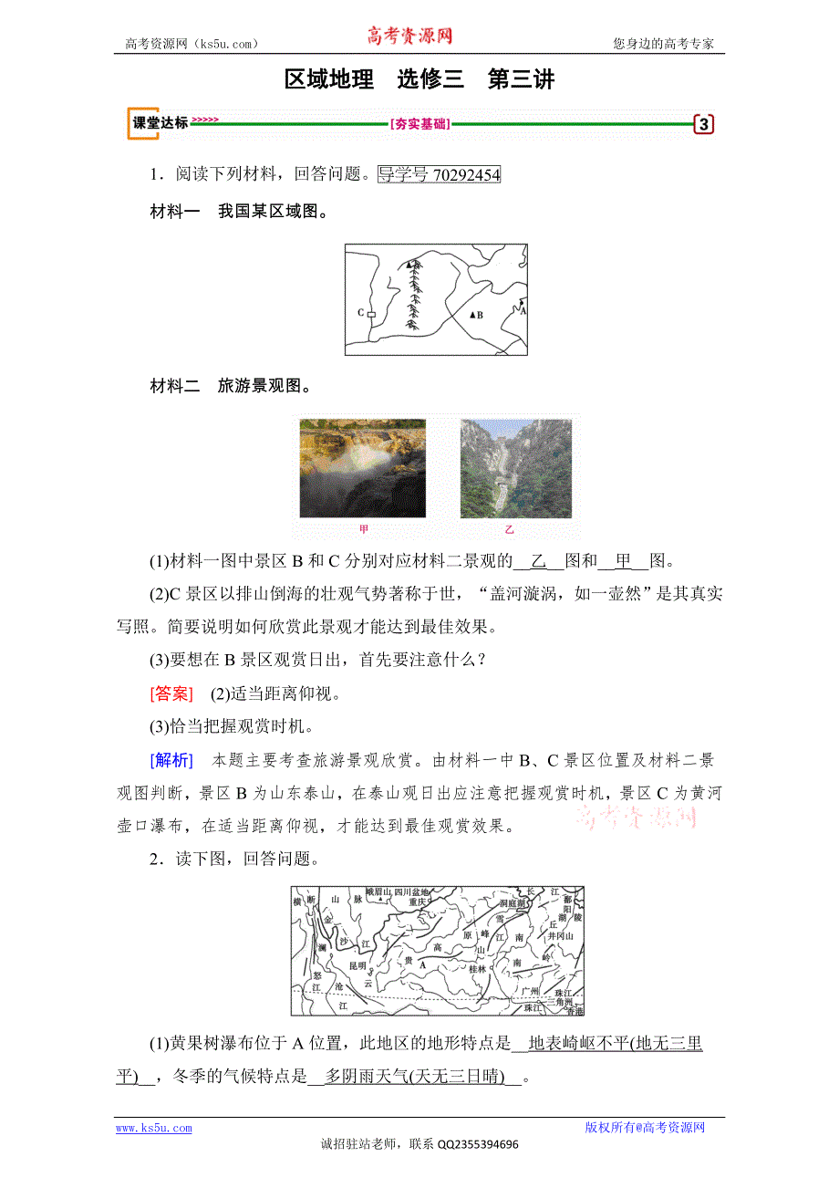 2018高考地理（人教版）大一轮复习（检测）选修3 第三讲　旅游景观的欣赏 达标 WORD版含解析.doc_第1页