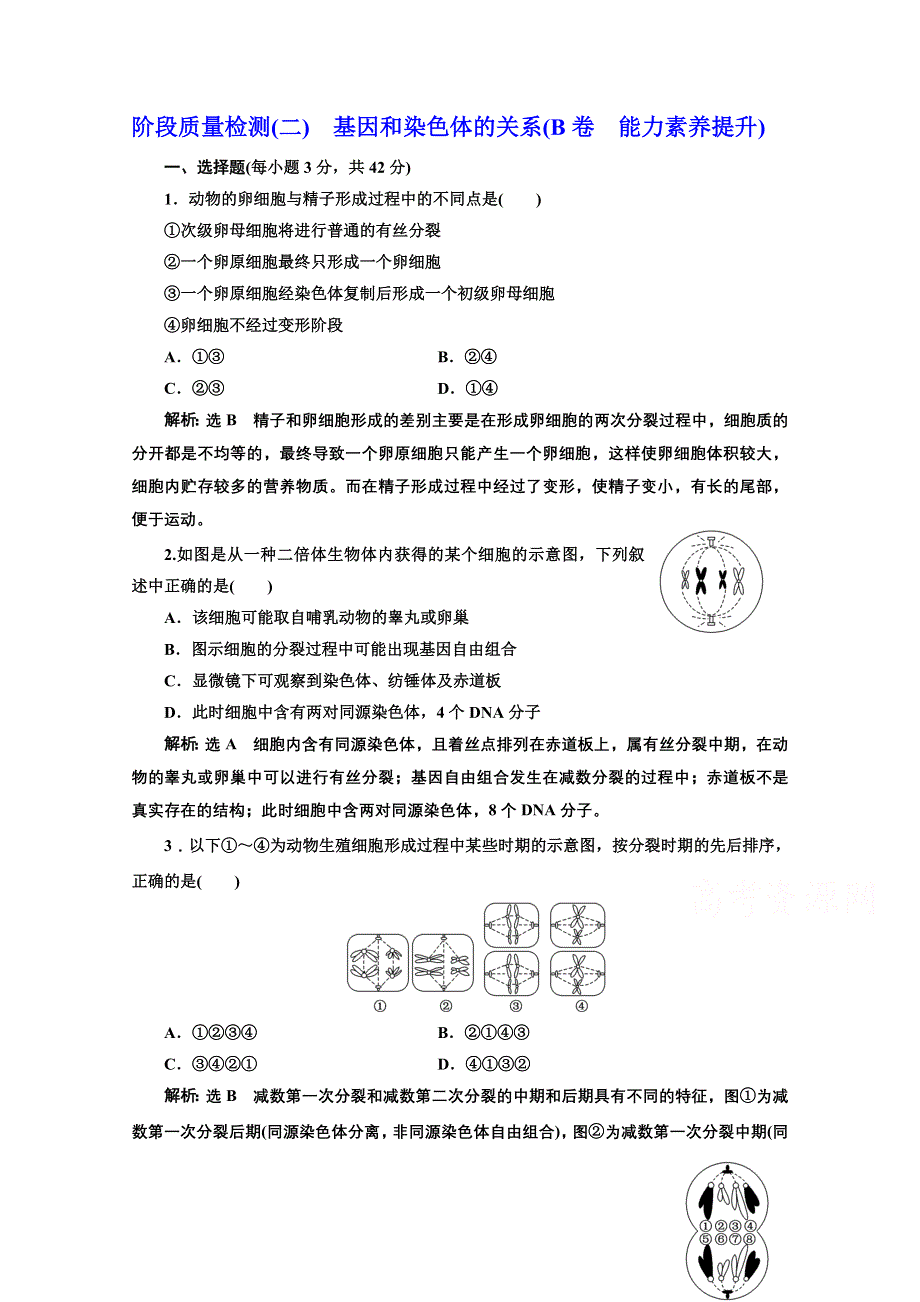 2016-2017生物人教版必修2阶段质量检测（二）　基因和染色体的关系（B卷） WORD版含解析.doc_第1页