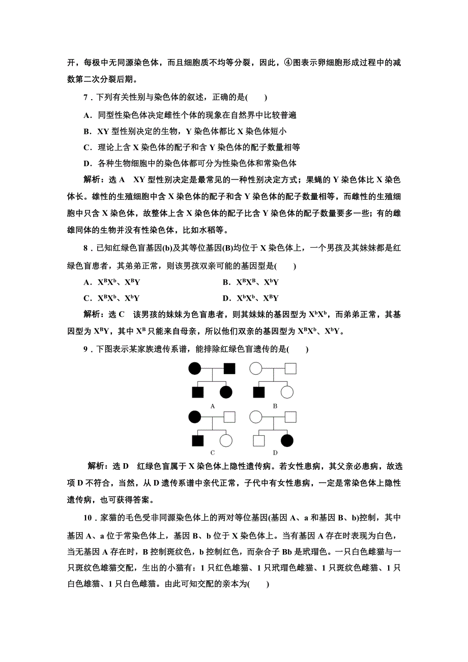 2016-2017生物人教版必修2阶段质量检测（二）　基因和染色体的关系（B卷） WORD版含解析.doc_第3页