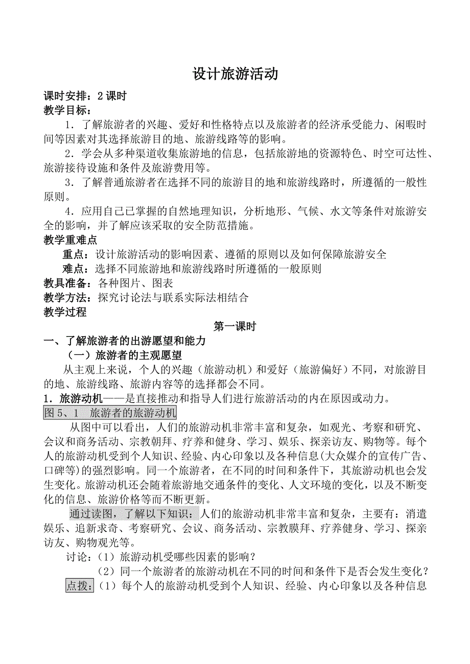 《河东教育》山西省运城市康杰中学地理人教版教案选修3-5 1设计旅游活动 第1课时.doc_第1页