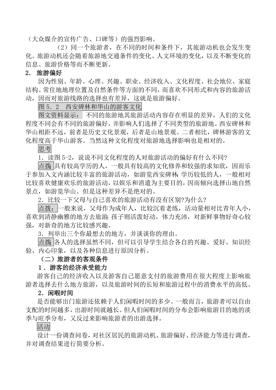 《河东教育》山西省运城市康杰中学地理人教版教案选修3-5 1设计旅游活动 第1课时.doc_第2页