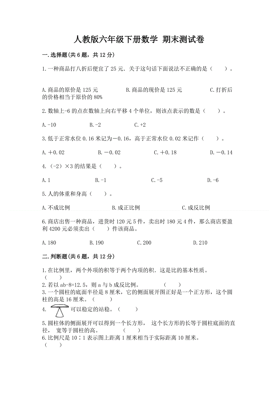 人教版六年级下册数学 期末测试卷附完整答案（名师系列）.docx_第1页