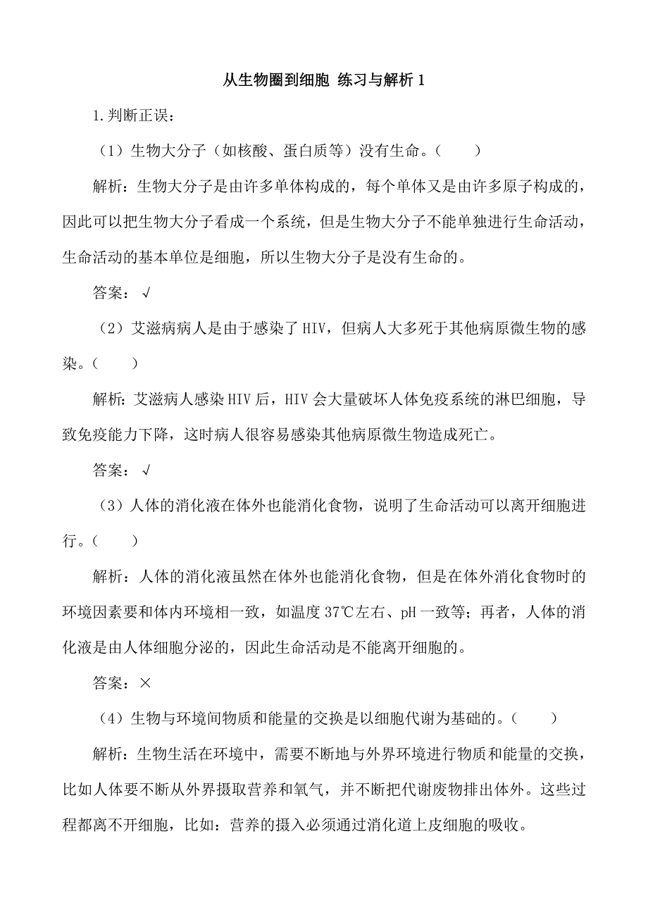 《河东教育》山西省运城市康杰中学高一生物人教版必修1同步练习 从生物圈到细胞1.doc_第1页