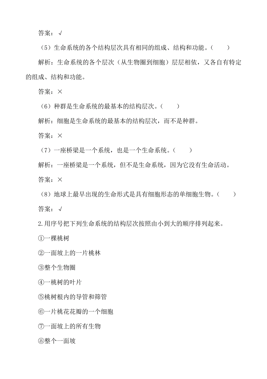 《河东教育》山西省运城市康杰中学高一生物人教版必修1同步练习 从生物圈到细胞1.doc_第2页