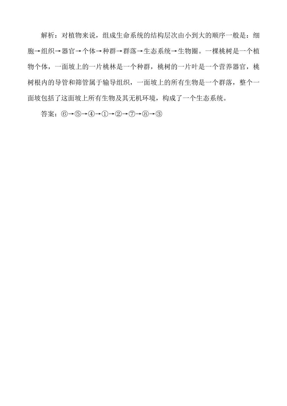 《河东教育》山西省运城市康杰中学高一生物人教版必修1同步练习 从生物圈到细胞1.doc_第3页