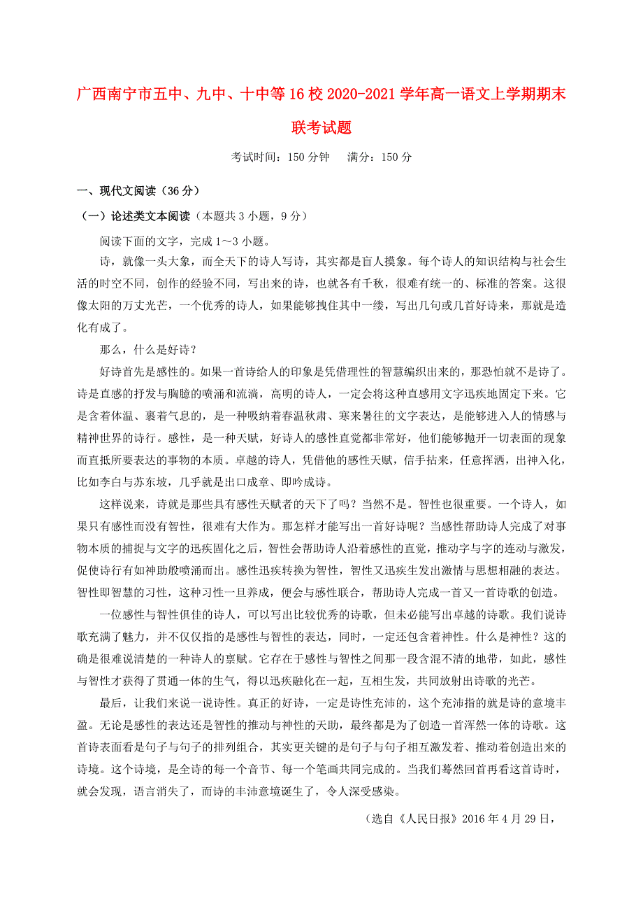 广西南宁市五中、九中、十中等16校2020-2021学年高一语文上学期期末联考试题.doc_第1页