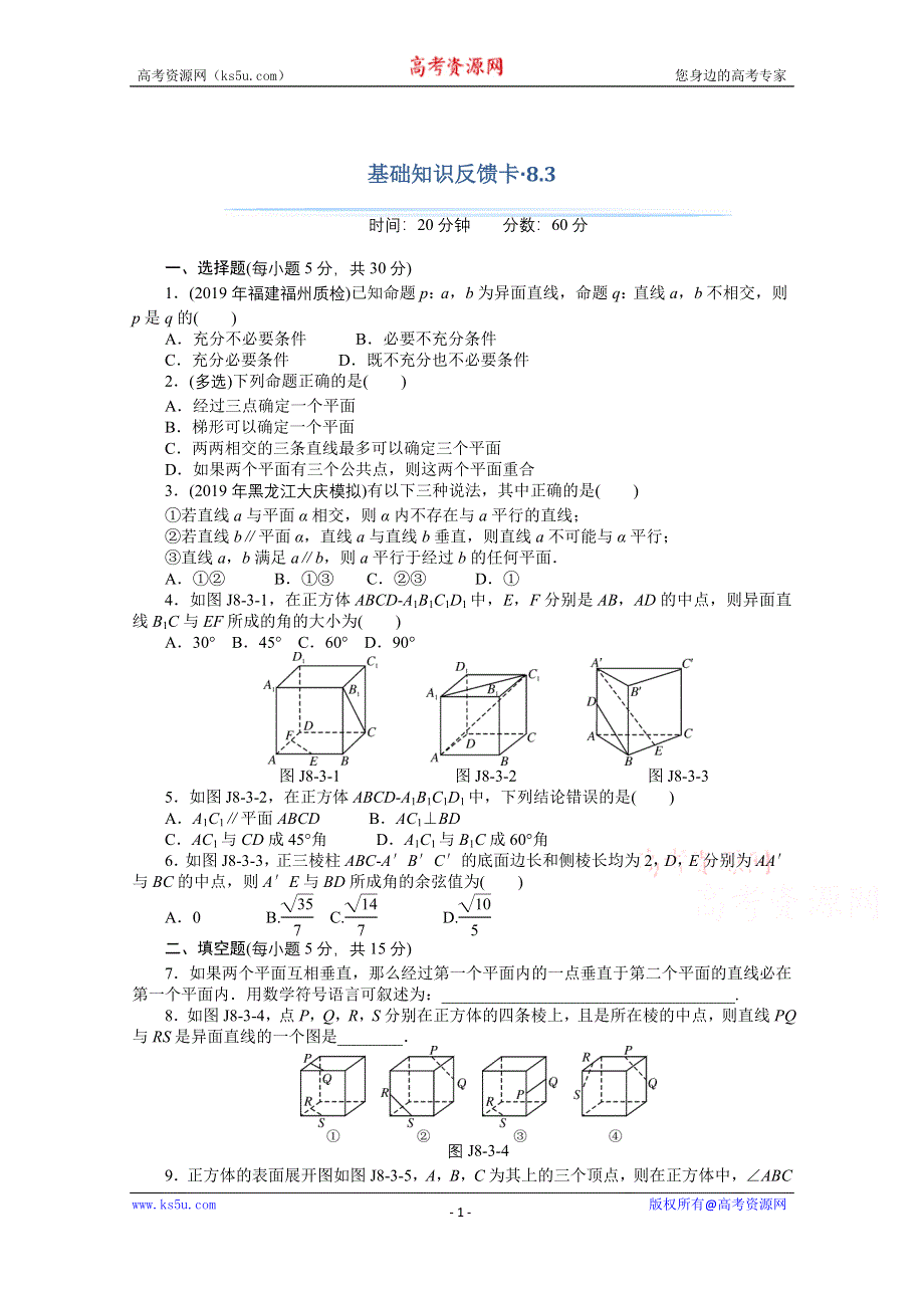 2021届高考数学一轮基础反馈训练：第八章第3讲　点、直线、平面之间的位置关系 WORD版含解析.doc_第1页